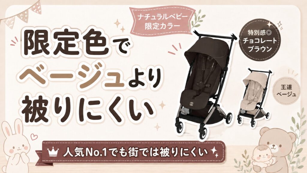 限定色でベージュより被りにくそうだから