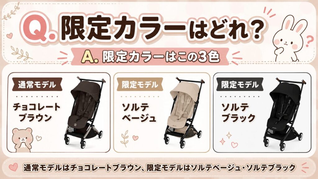 限定カラーはどれですか?