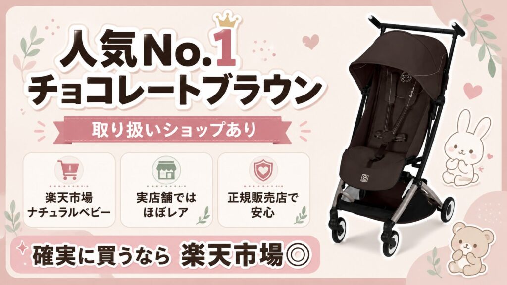 人気色No.1チョコレートブラウンを取り扱っているショップがある