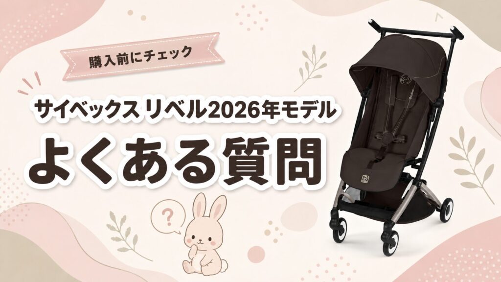 サイベックスリベル2026年モデルについてよくある質問
