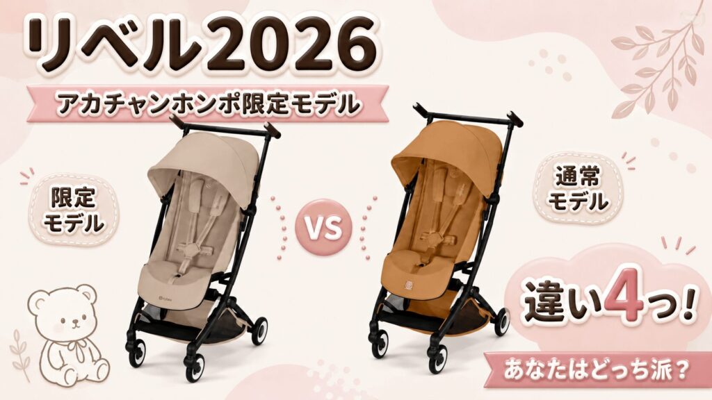 サイベックスリベル2026アカチャンホンポ限定モデル（ソルテ）違い4つ！あなたはどっち派？