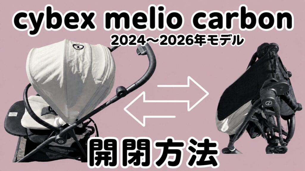 サイベックスメリオカーボン2024～2026畳み方と広げ方！対面もこのやり方でOK
