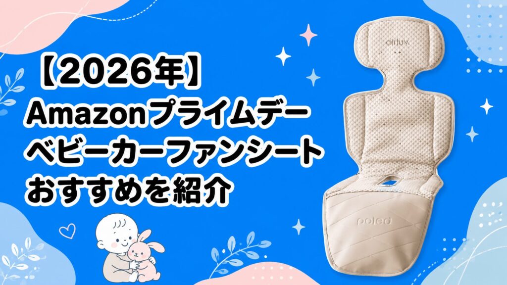 【2026年】Amazonプライムデーベビーカーファンシートおすすめを紹介