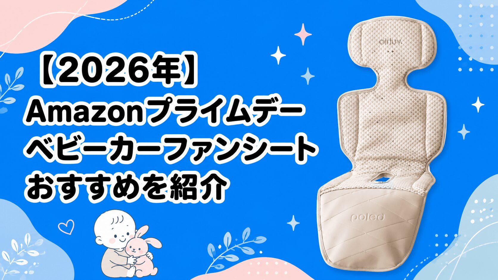 【2026年】Amazonプライムデーベビーカーファンシートおすすめを紹介