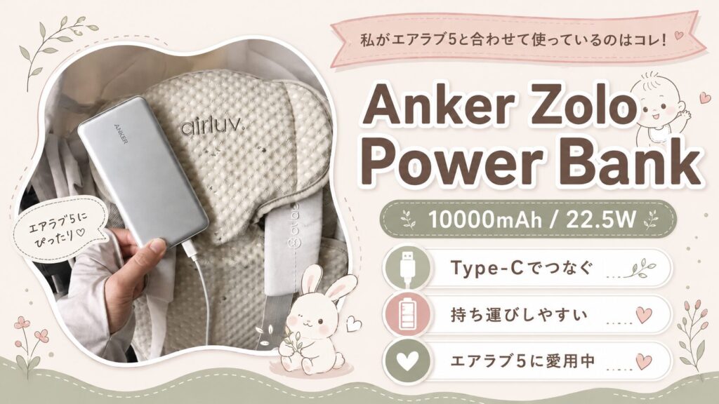 エアラブ5　おすすめのモバイルバッテリー